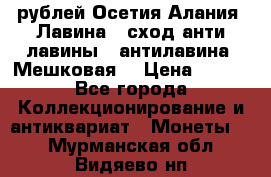 10 рублей Осетия-Алания, Лавина   сход анти-лавины   антилавина, Мешковая. › Цена ­ 750 - Все города Коллекционирование и антиквариат » Монеты   . Мурманская обл.,Видяево нп
